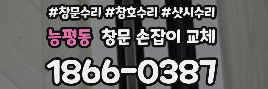 능평동 창문 손잡이 교체