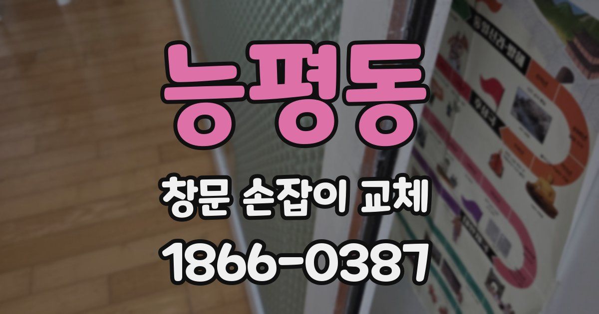 능평동 창문 손잡이 교체