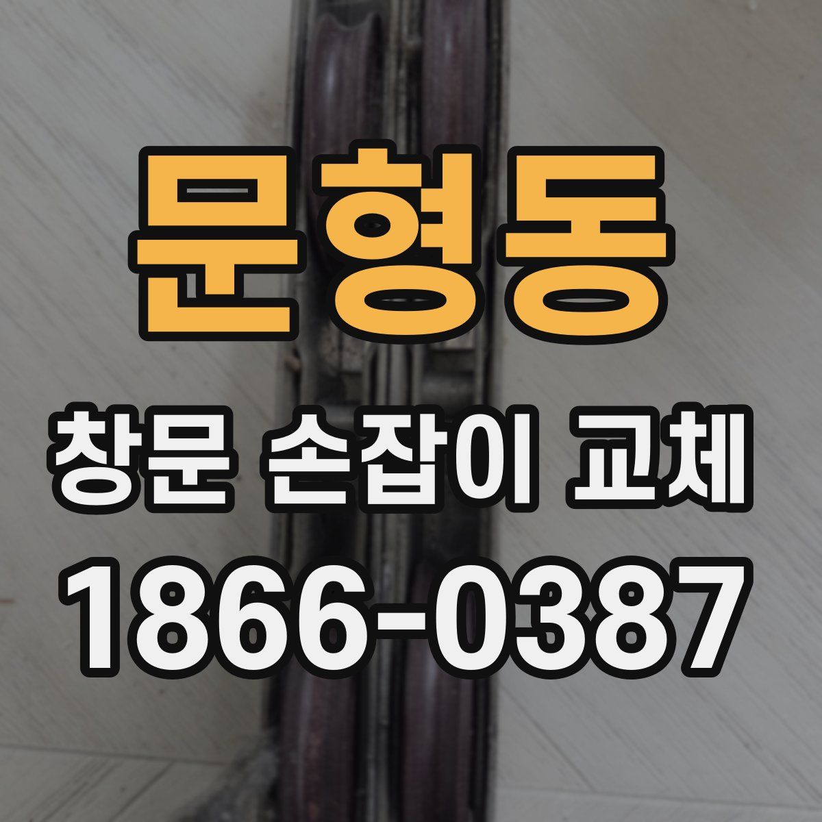 문형동 창문 손잡이 교체