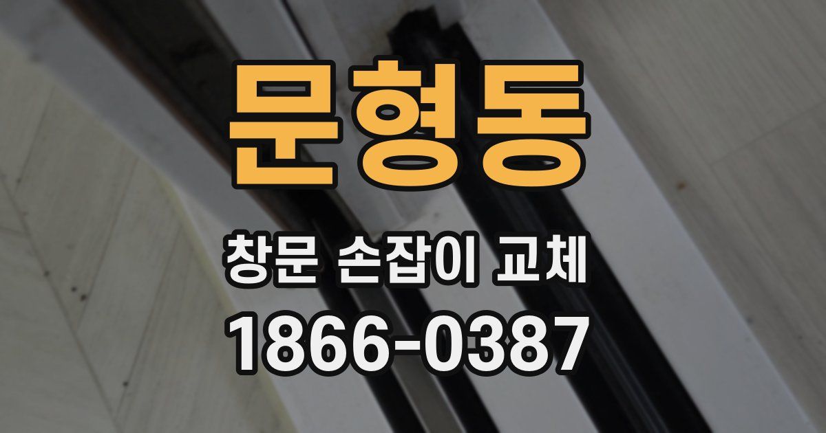 문형동 창문 손잡이 교체
