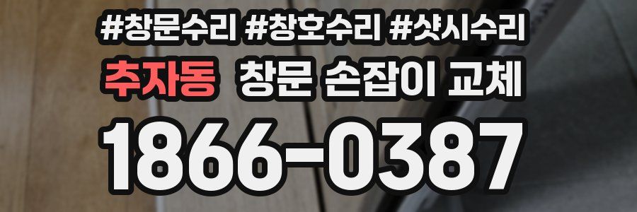 추자동 창문 손잡이 교체