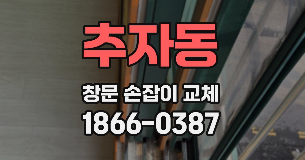 추자동 창문 손잡이 교체