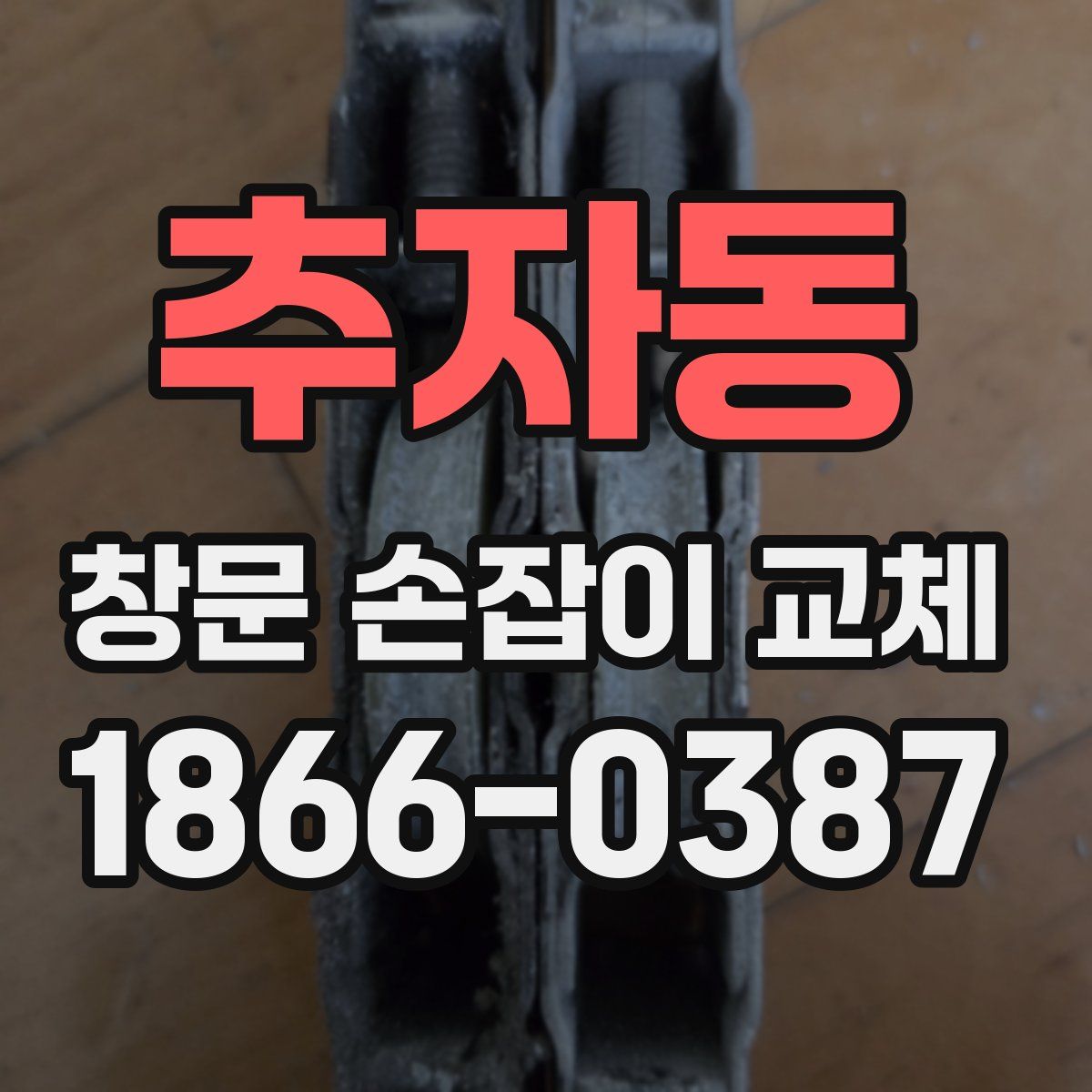 추자동 창문 손잡이 교체