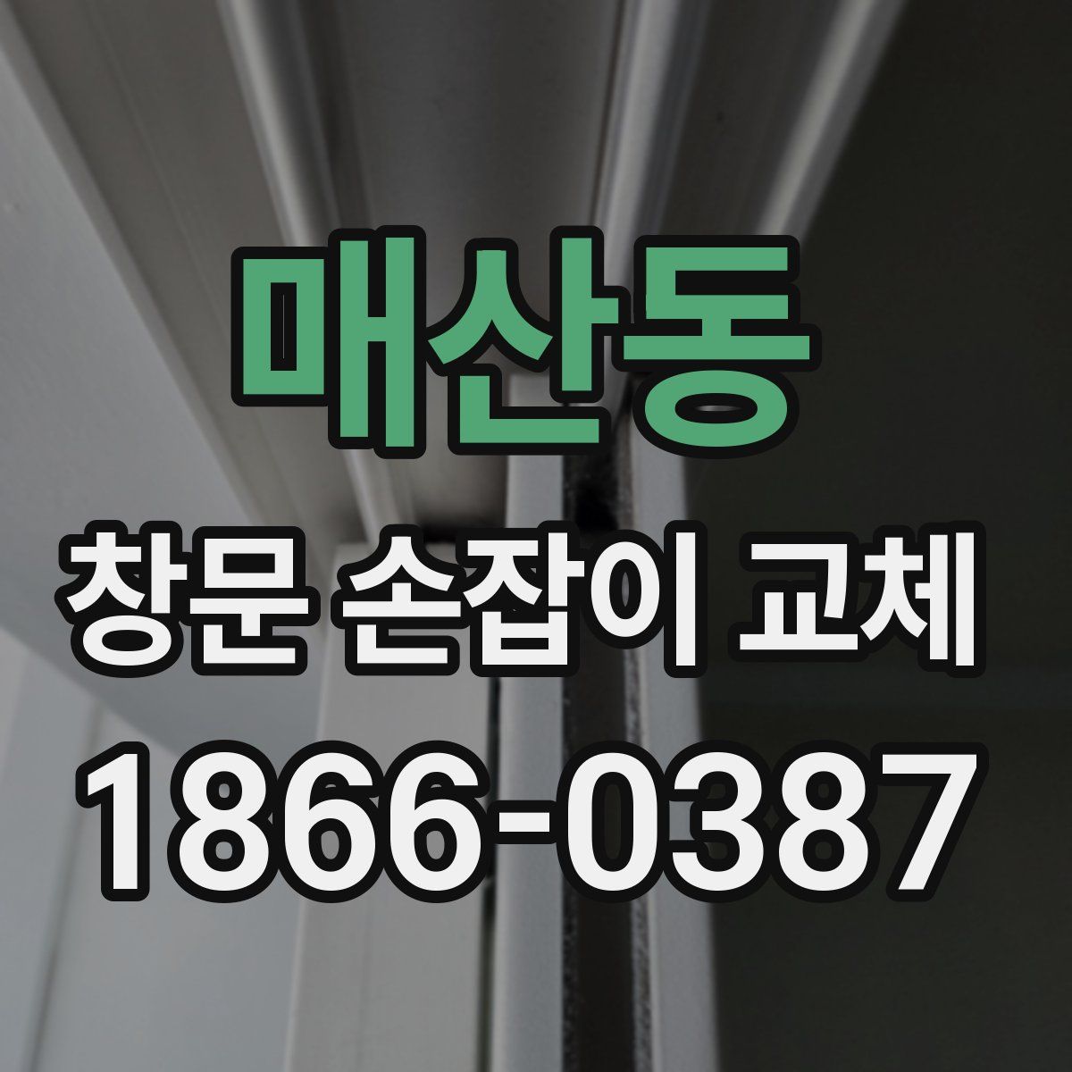 매산동 창문 손잡이 교체