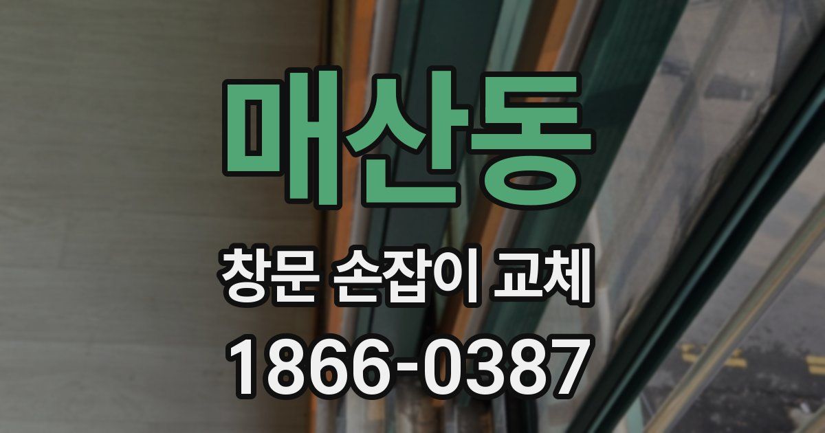 매산동 창문 손잡이 교체
