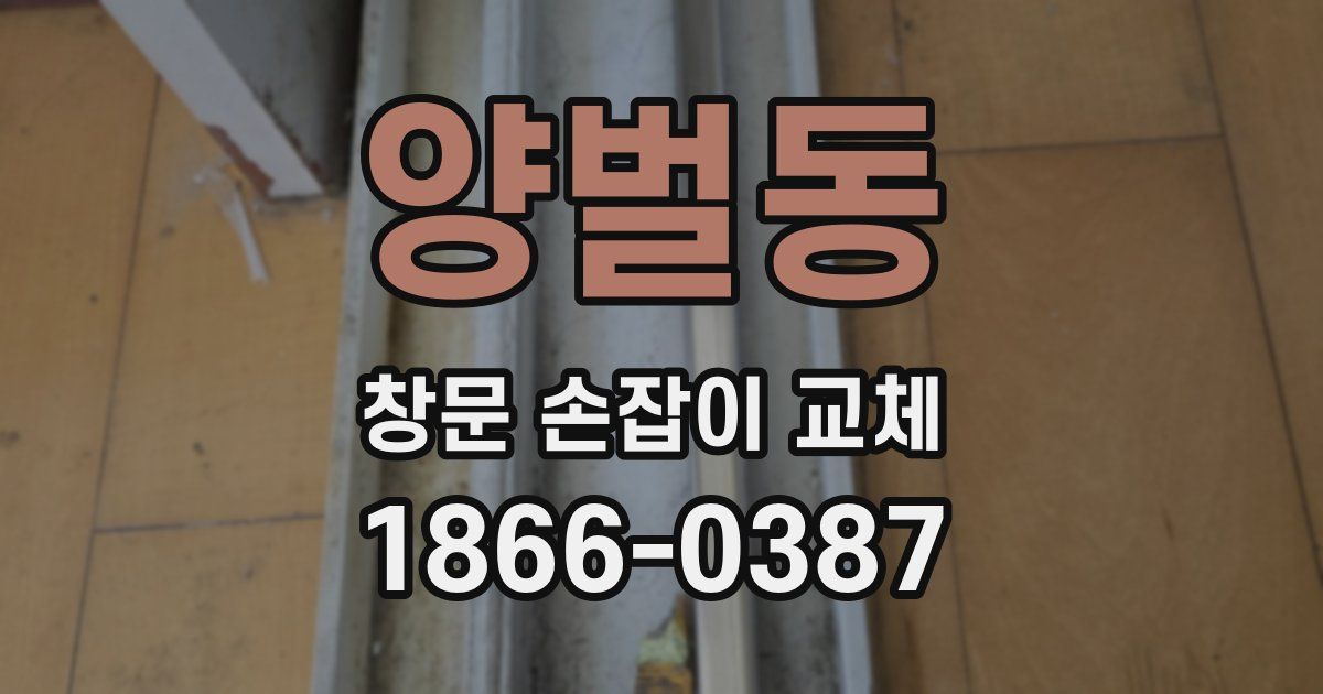양벌동 창문 손잡이 교체