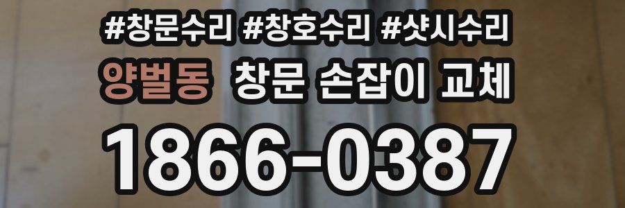 양벌동 창문 손잡이 교체
