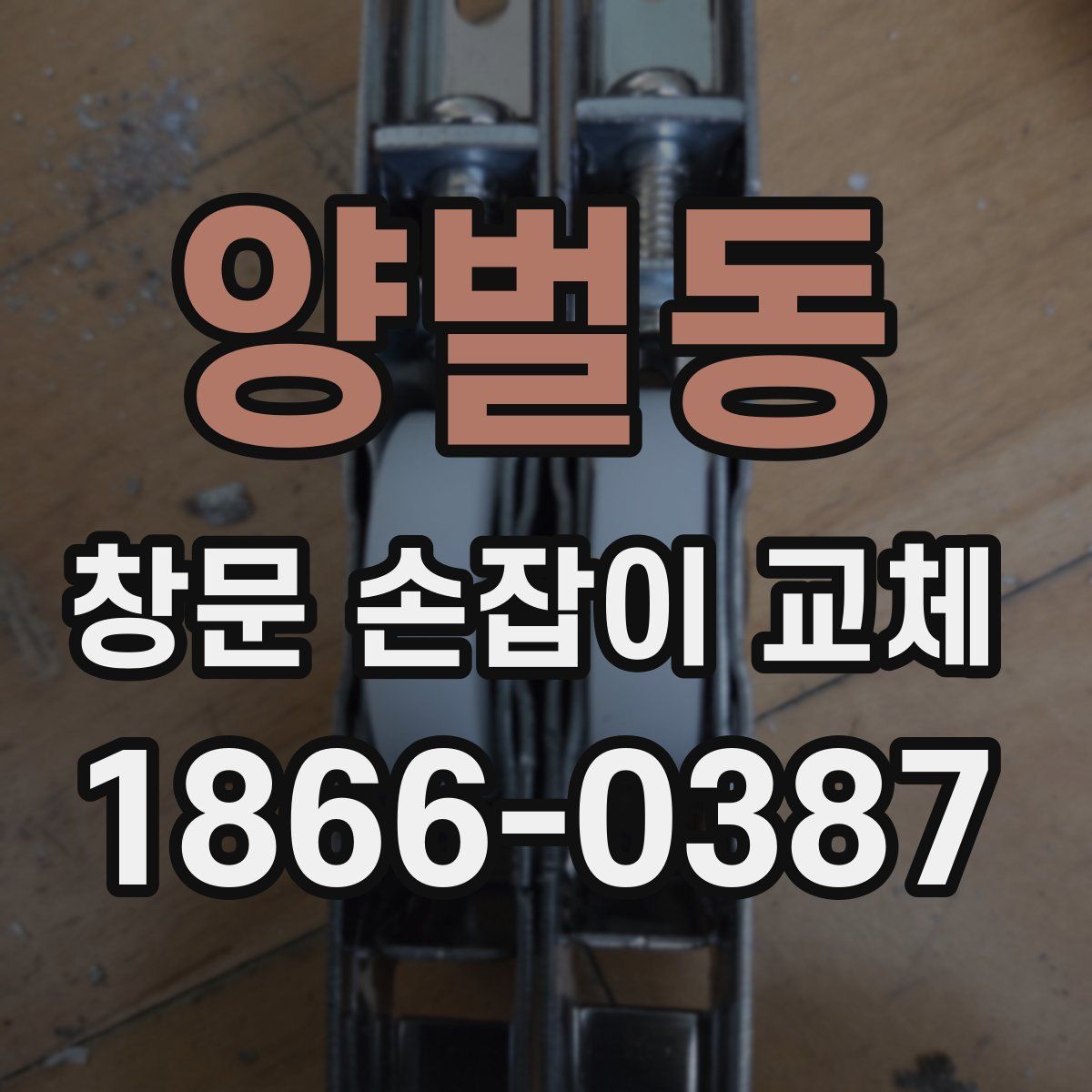 양벌동 창문 손잡이 교체