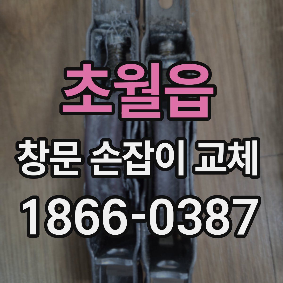 초월읍 창문 손잡이 교체