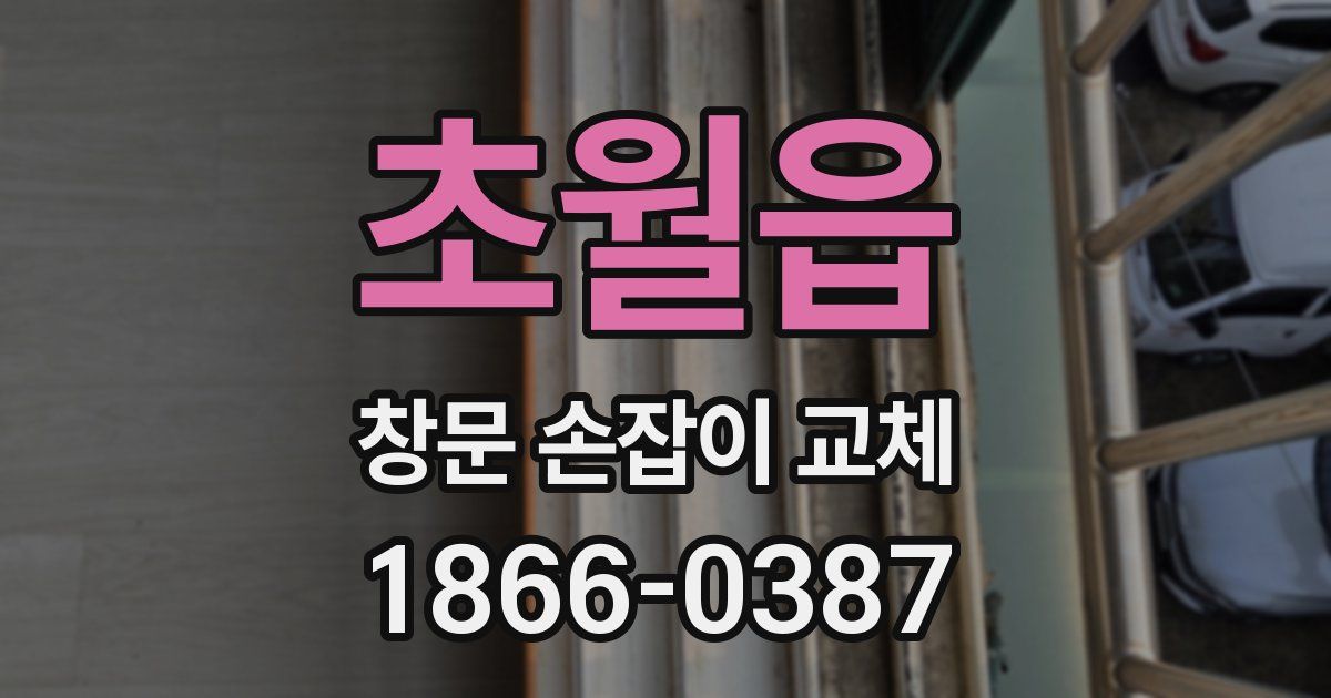 초월읍 창문 손잡이 교체