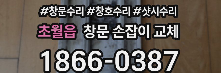 초월읍 창문 손잡이 교체