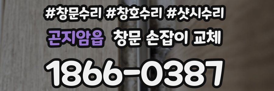 곤지암읍 창문 손잡이 교체