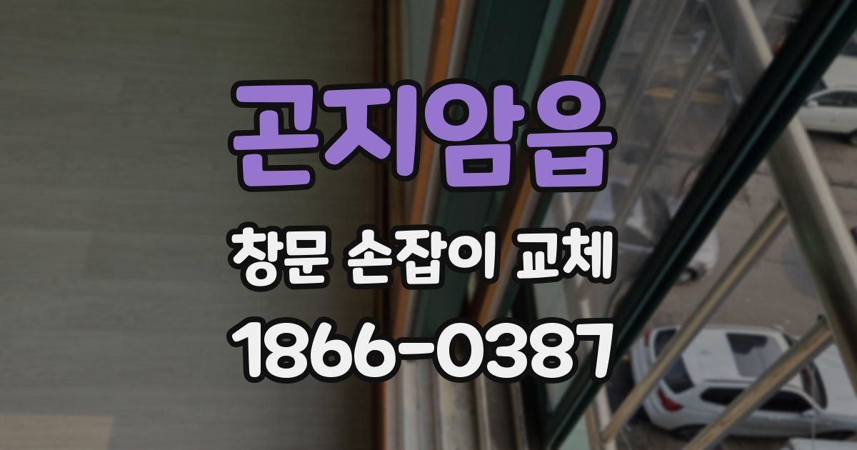 곤지암읍 창문 손잡이 교체