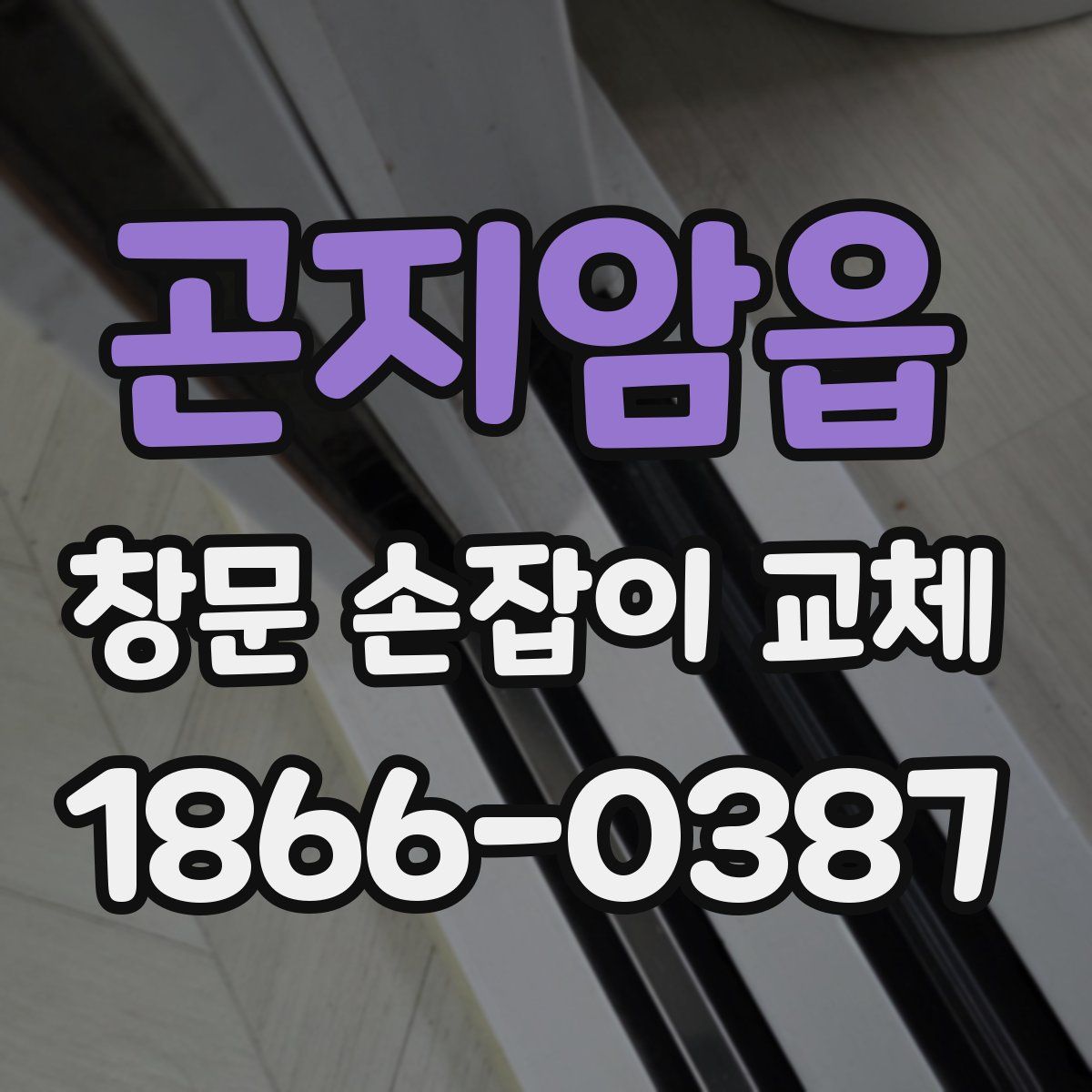 곤지암읍 창문 손잡이 교체