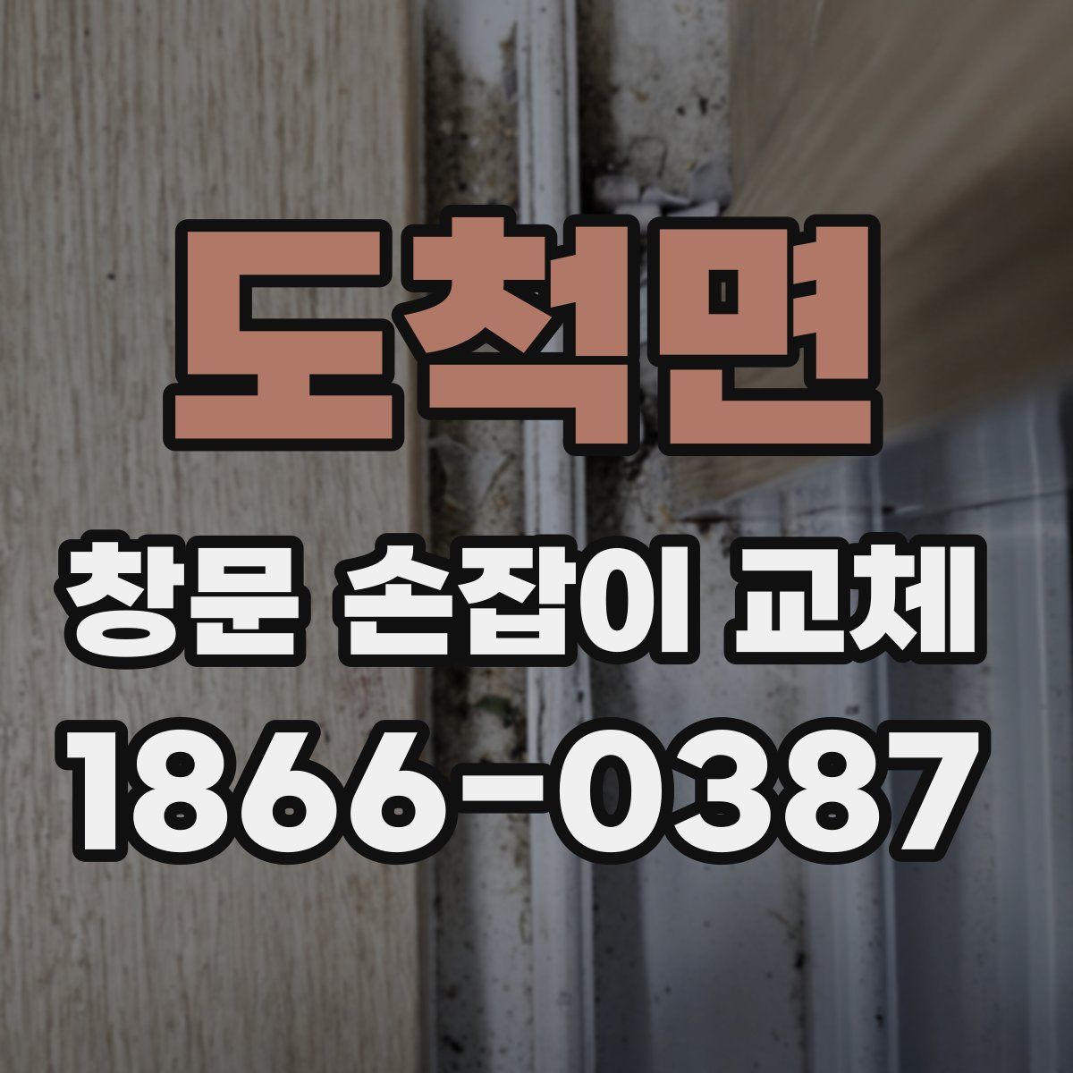 도척면 창문 손잡이 교체