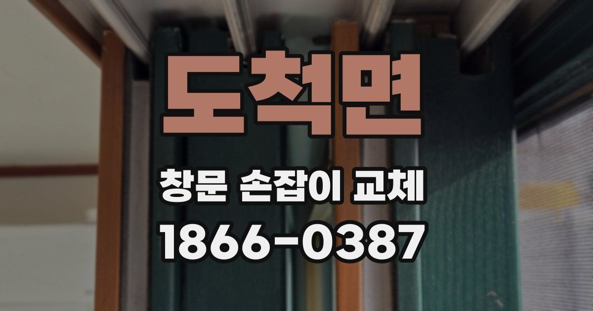도척면 창문 손잡이 교체