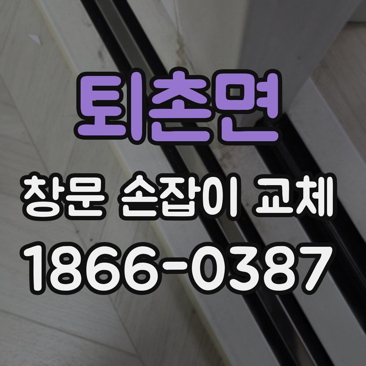 퇴촌면 창문 손잡이 교체