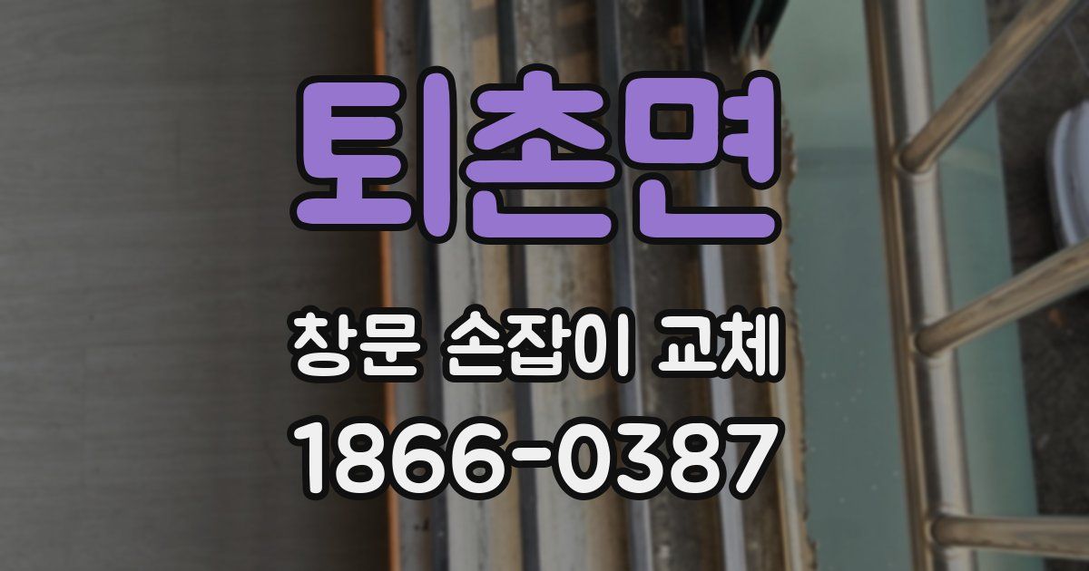 퇴촌면 창문 손잡이 교체