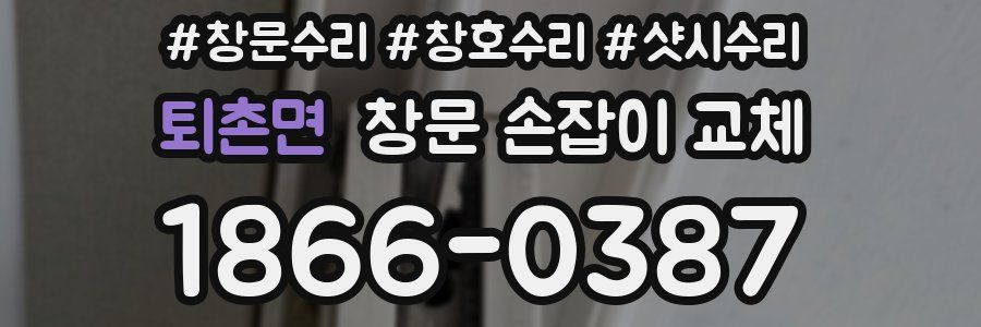 퇴촌면 창문 손잡이 교체