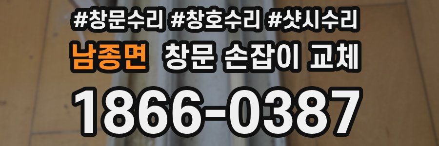 남종면 창문 손잡이 교체