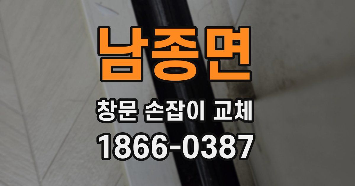 남종면 창문 손잡이 교체