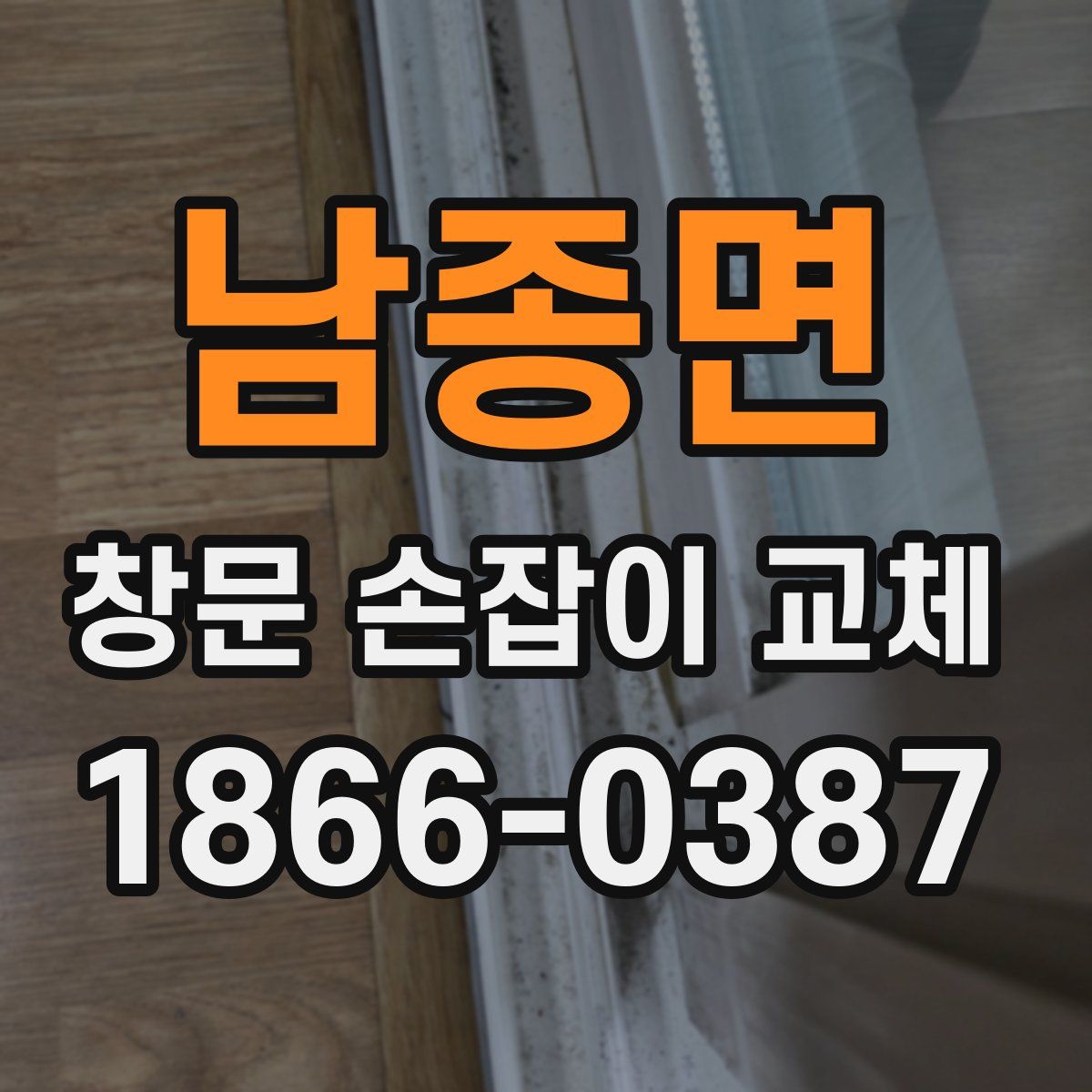 남종면 창문 손잡이 교체