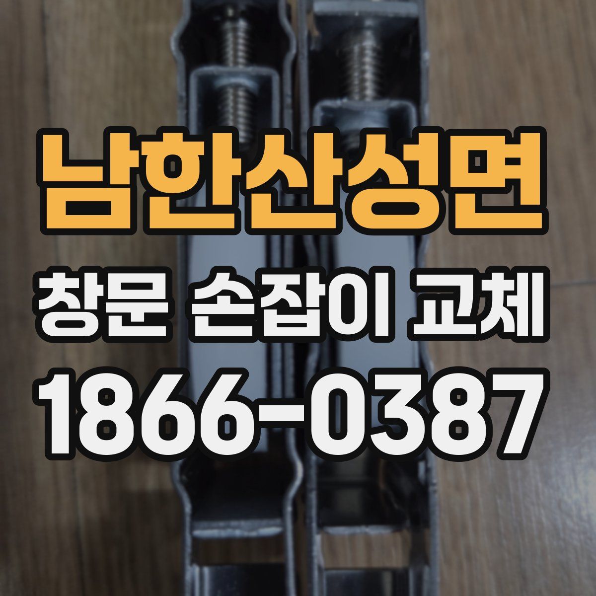남한산성면 창문 손잡이 교체