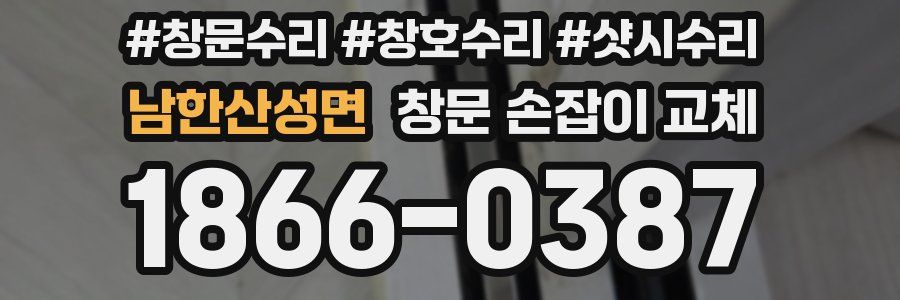 남한산성면 창문 손잡이 교체