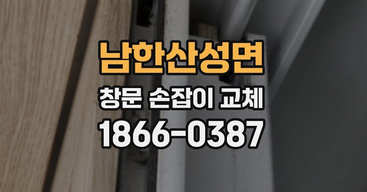 남한산성면 창문 손잡이 교체