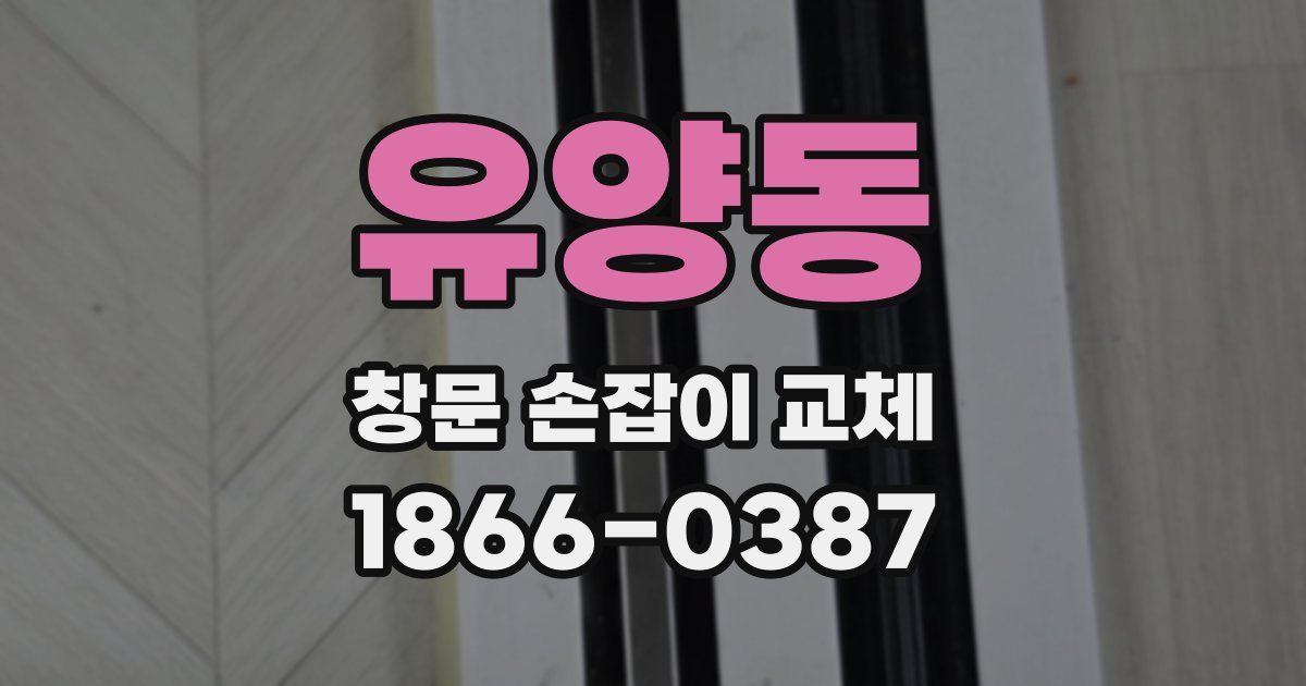 유양동 창문 손잡이 교체