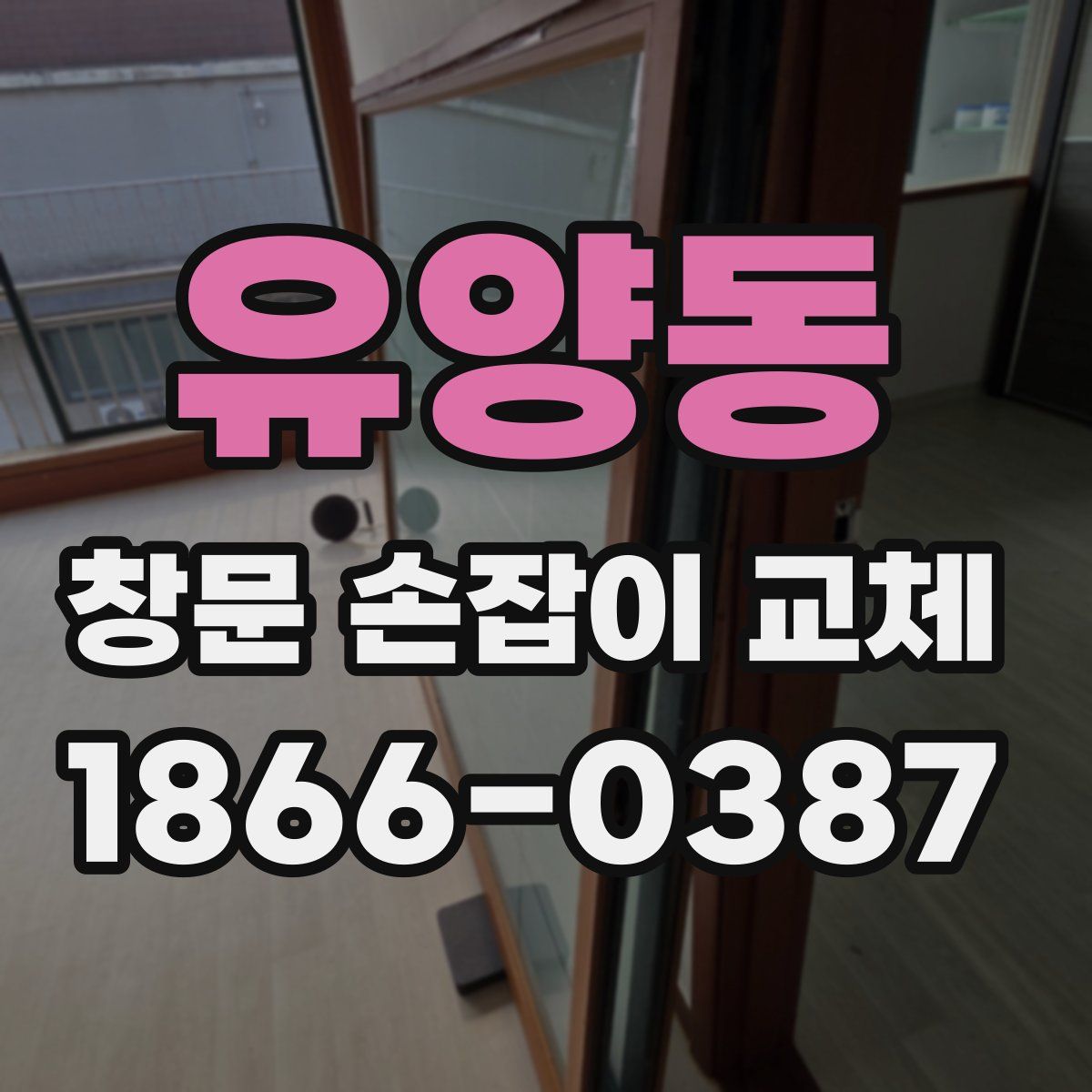 유양동 창문 손잡이 교체