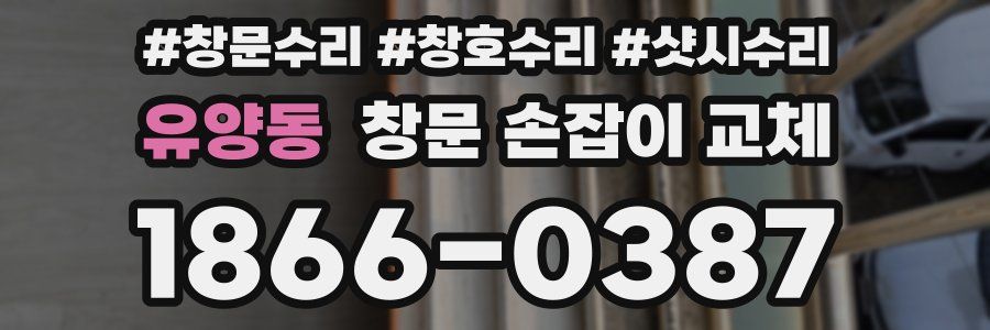 유양동 창문 손잡이 교체