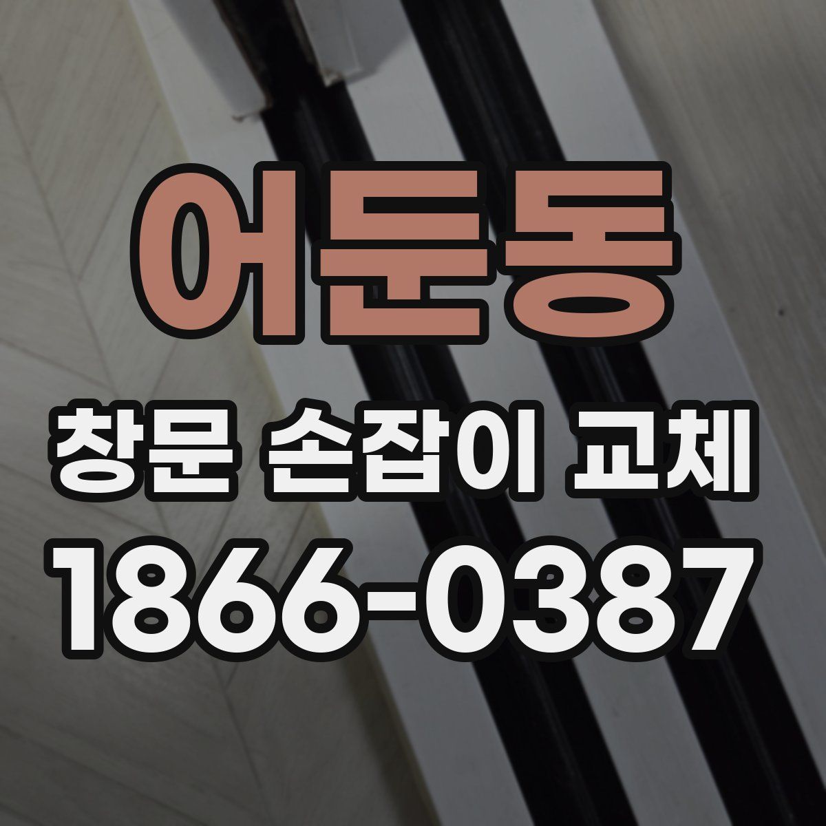 어둔동 창문 손잡이 교체