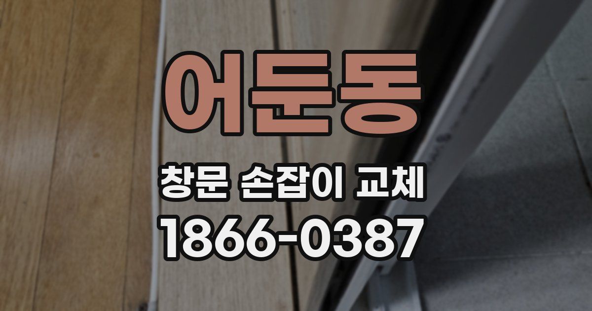어둔동 창문 손잡이 교체
