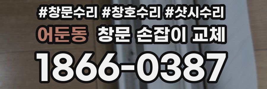 어둔동 창문 손잡이 교체