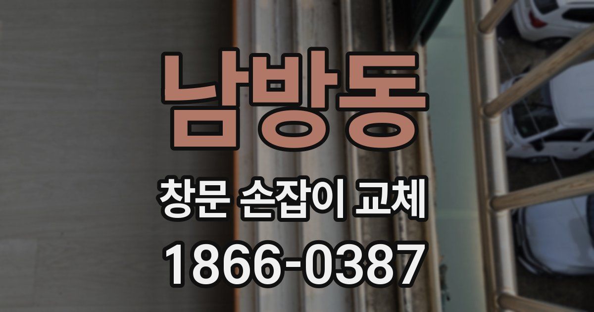 남방동 창문 손잡이 교체