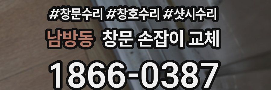 남방동 창문 손잡이 교체