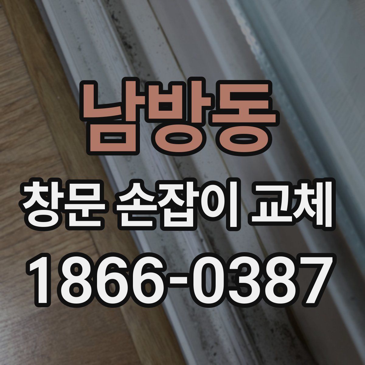 남방동 창문 손잡이 교체