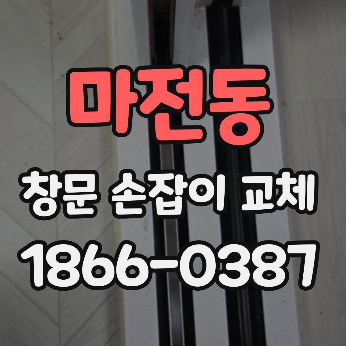마전동 창문 손잡이 교체