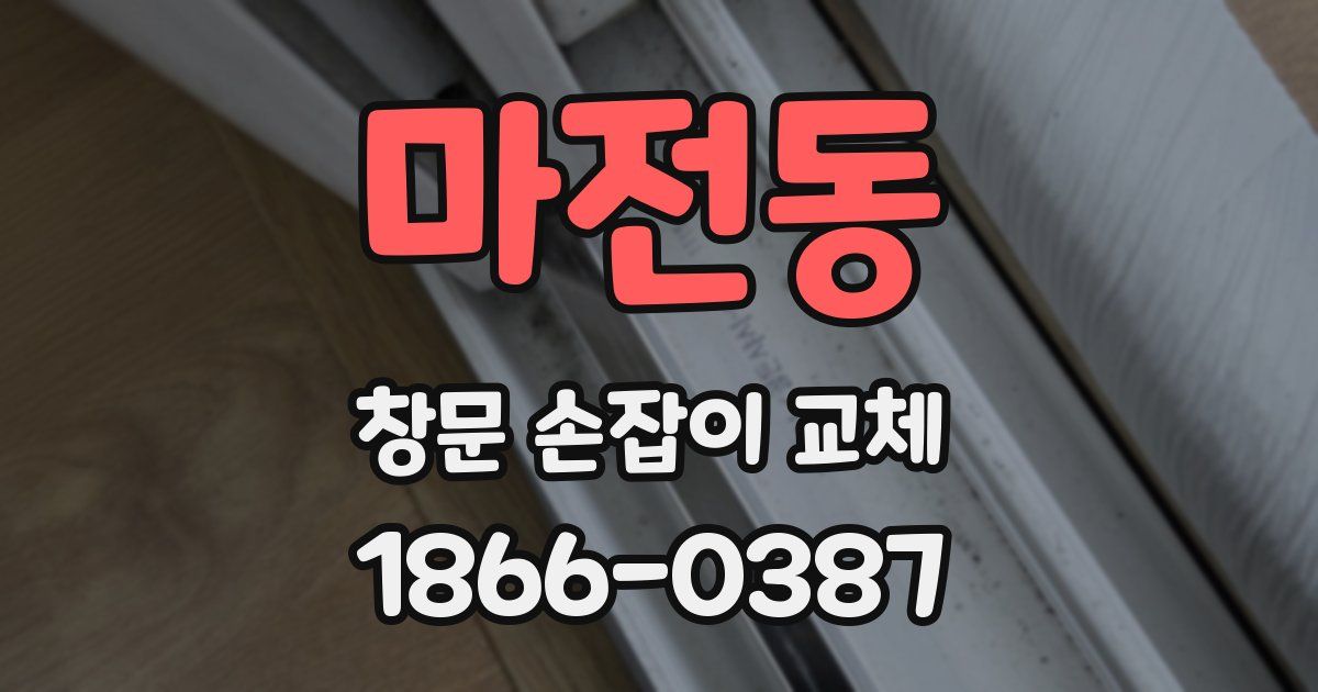 마전동 창문 손잡이 교체