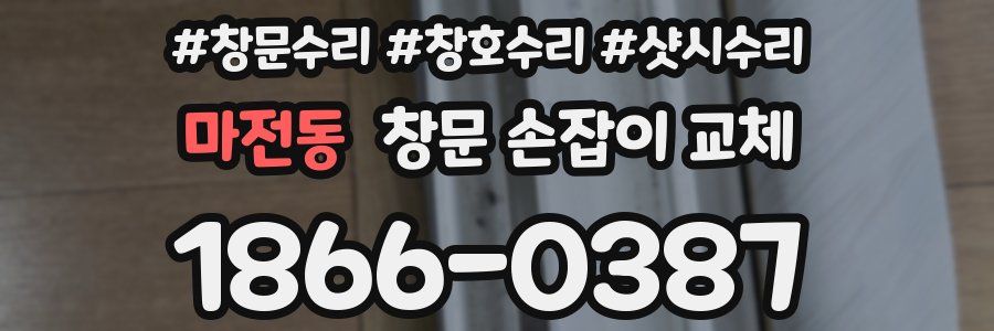 마전동 창문 손잡이 교체