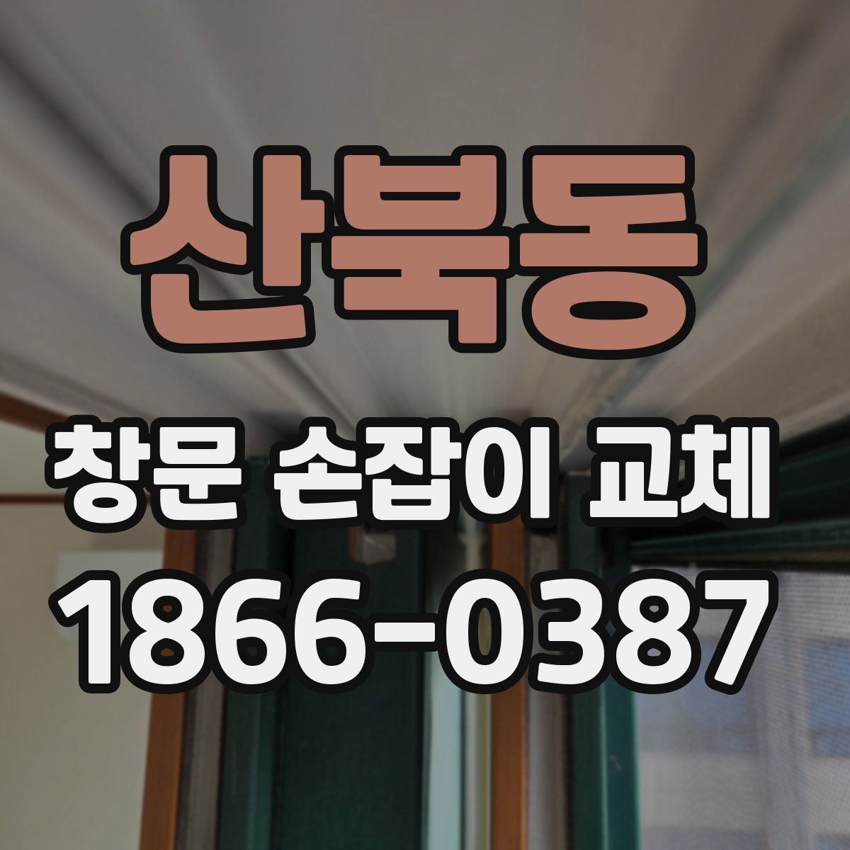 산북동 창문 손잡이 교체
