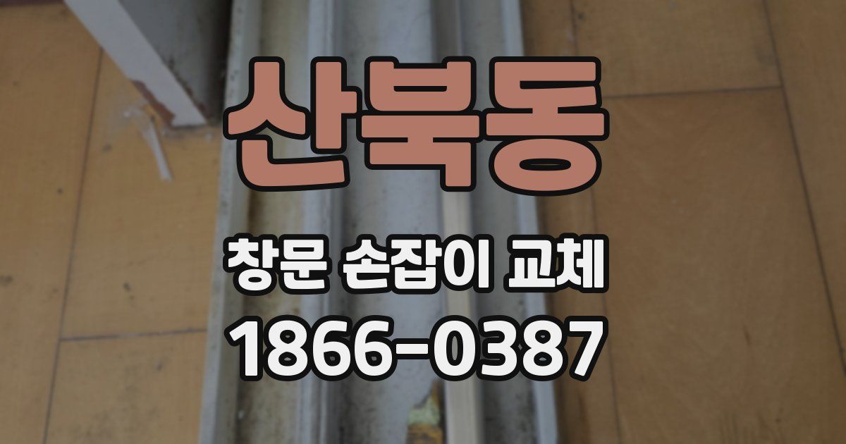 산북동 창문 손잡이 교체