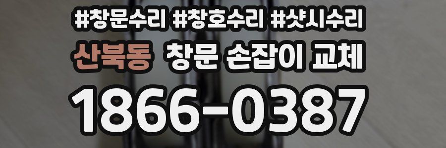 산북동 창문 손잡이 교체