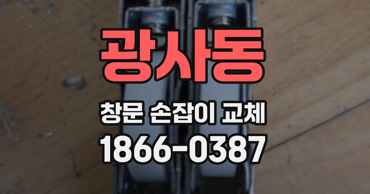 광사동 창문 손잡이 교체