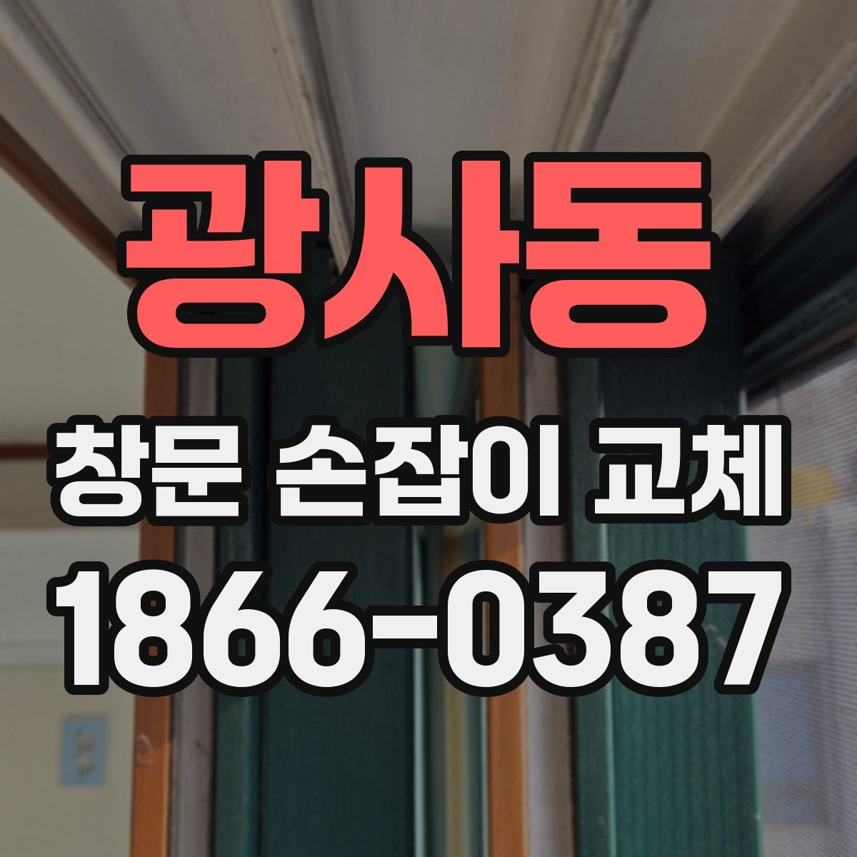 광사동 창문 손잡이 교체