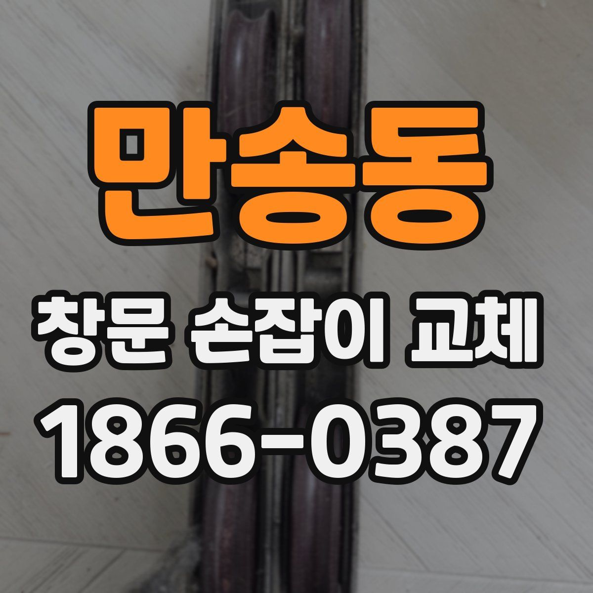 만송동 창문 손잡이 교체
