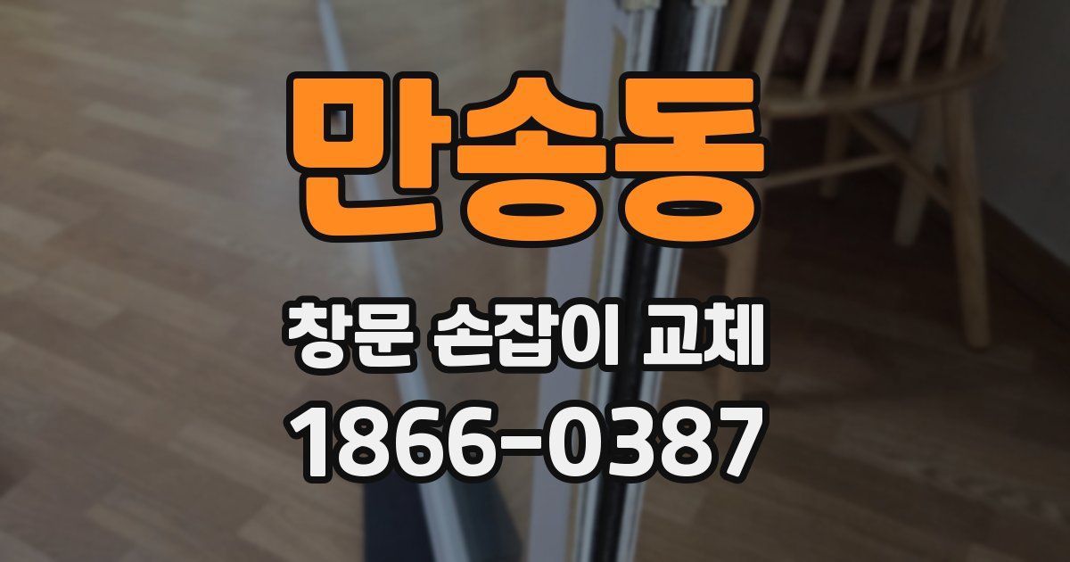 만송동 창문 손잡이 교체