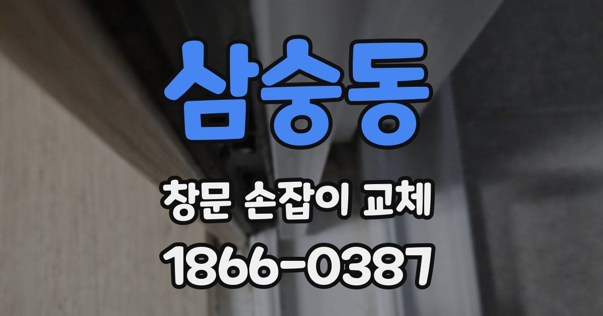 삼숭동 창문 손잡이 교체