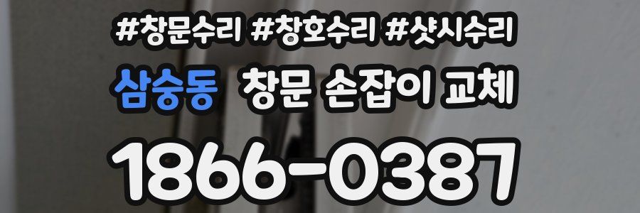 삼숭동 창문 손잡이 교체